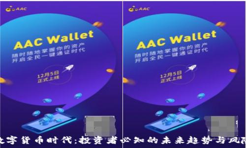   
数字货币时代：投资者必知的未来趋势与风险