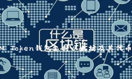 IM Token钱包的名称就是“IM Token”。这是一款数字货币钱包，支持多种区块链资产的存储和管理。IM Token钱包支持以太坊及其代币、比特币、EOS以及其他区块链项目的资产，是为了满足用户对数字资产安全、便捷管理的需求而设计的。

想了解更多信息，您可以访问IM Token的官方网站或相关的社区论坛。