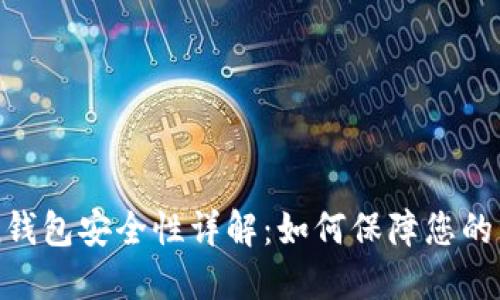 imToken钱包安全性详解：如何保障您的资产安全