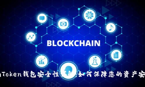 imToken钱包安全性详解：如何保障您的资产安全