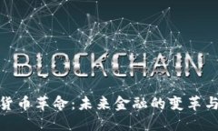 数字货币革命：未来金融