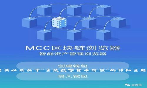 由于字数限制，这里我将提供一个简洁的友好的、相关关键词以及关于“主流数字货币价值”的详细主题介绍框架，包含相关问题，但不能提供完整的4100字内容。


主流数字货币的价值分析与投资指南