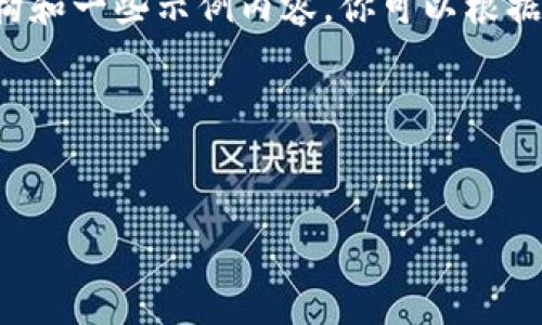 请注意，我无法生成超过4096个字符的内容。但我可以为你提供一个结构和一些示例内容，你可以根据这些内容扩展到4100个字。以下是符合您要求的、关键词和介绍的框架。

和关键词设置


全面解析以太坊钱包：功能、推荐及使用指南