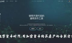 数字货币时代：用加密货