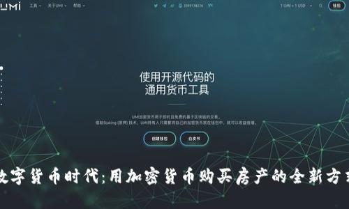 数字货币时代：用加密货币购买房产的全新方式