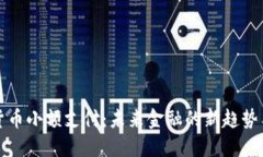 数字货币小额支付：未来