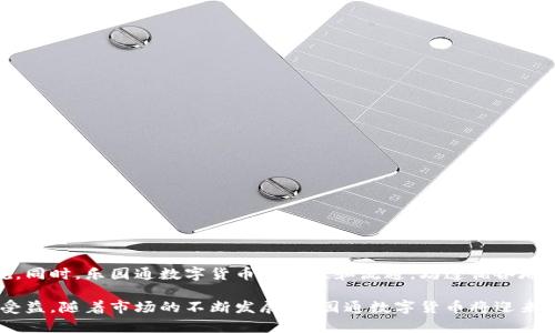 biao ti乐园通数字货币：未来支付的革新与机遇/biao ti

乐园通, 数字货币, 未来支付, 加密货币/guanjianci

当今社会，数字货币的兴起已经成为了一种不可逆转的趋势。尤其是随着区块链技术的迅猛发展和应用，数字货币不仅仅是金融交易的工具，更是各行业数字化转型的重要组成部分。其中，乐园通数字货币以其独特的优势，迅速成为市场关注的焦点。

乐园通数字货币是一种基于区块链技术的虚拟货币，致力于为用户提供更加便捷、安全和高效的支付体验。这种数字资产通过去中心化的方式，解决了传统金融体系中的许多痛点，为各类交易提供了新的可能性。

乐园通数字货币的特点
乐园通数字货币与传统货币相比，具有多种独特的优势：
ul
    listrong去中心化：/strong乐园通数字货币不依赖于任何中央银行或金融机构，交易数据通过区块链技术进行验证，大大降低了中心化带来的风险。/li
    listrong高透明度：/strong每一笔交易都记录在区块链上，公开透明，任何人都可以查看和验证，提升了信任感。/li
    listrong低交易成本：/strong相比传统的跨境支付，乐园通数字货币的交易费用显著降低，非常适合高频交易。/li
    listrong实时结算：/strong交易确认时间过短，用户可以实时收到付款，提高了交易效率。/li
/ul

乐园通数字货币的应用场景
乐园通数字货币被广泛应用于多个领域，其中包括：
ul
    listrong在线支付：/strong乐园通数字货币可以用于线上商城和服务的购买，实现快速支付。/li
    listrong跨境交易：/strong由于其低交易成本和高效率，乐园通数字货币在国际贸易中越来越被认可。/li
    listrong投资理财：/strong乐园通数字货币成为投资者新的投资选择，各类金融产品的形成，逐渐丰富用户的理财渠道。/li
    listrong礼品与奖励：/strong借助乐园通数字货币，企业可以轻松实现会员积分的兑换和赠送，提高客户的粘性。/li
/ul

乐园通数字货币的优势
乐园通数字货币不仅仅是一种支付工具，更是重塑未来商业模式的重要手段。相比于传统货币，乐园通的优势体现在以下几个方面：
ul
    listrong安全性：/strong通过创新的加密技术，乐园通数字货币能够有效地防止欺诈和网络攻击。/li
    listrong便捷性：/strong用户只需通过手机或电脑即可轻松完成交易，极大地方便了日常生活。/li
    listrong跨平台支持：/strong乐园通数字货币可以在多个平台和设备上使用，满足不同用户的需求。/li
/ul

乐园通数字货币的未来展望
随着数字货币的发展以及政策的逐步完善，乐园通数字货币的未来蕴藏着巨大的机遇。市场的逐渐成熟将促使乐园通数字货币的应用更加广泛，未来有望在更多行业内发挥作用。

接下来，我们将解答一些与乐园通数字货币相关的问题：

1. 乐园通数字货币如何进行安全交易？
安全性是用户在使用数字货币时最为关注的一个问题。乐园通数字货币采用多层次的安全机制，确保用户的资产不会受到损失。首先，乐园通数字货币利用了高级加密算法，确保在交易过程中的信息不被窃取；其次，用户可通过双重认证等功能，进一步增强账户的安全防护；最后，平台还会定期进行安全性审计，检测和修复潜在的安全隐患。

2. 如何购买乐园通数字货币？
购买乐园通数字货币非常简单，用户可以通过以下几个步骤轻松完成：
ul
    listrong开户：/strong首先，用户需要在乐园通的官方网站上注册一个账户，并完成必要的身份验证。/li
    listrong充值：/strong然后，用户可以通过银行卡、信用卡或其他数字货币进行账户充值，以便购买乐园通数字货币。/li
    listrong购买：/strong最后，用户可在交易界面选择购买数量，确认订单并完成支付。/li
/ul

3. 乐园通数字货币的收益模式是什么？
乐园通数字货币的收益模式主要包括以下几种：
ul
    listrong买卖差价：/strong用户可以通过在低价时购买乐园通数字货币，并在高价时出售，从中获得差价收益。/li
    listrong持有收益：/strong持有乐园通数字货币的用户，还可获得一定的利息收益，这种模式类似于定期存款。/li
    listrong参与生态系统：/strong用户可以通过参与乐园通生态系统中的各种活动和项目，进一步获得额外的奖励。/li
/ul

4. 乐园通数字货币的合规性如何保障？
乐园通数字货币的发展离不开政策法规的支持。为了确保合规性，乐园通在多国设立了合规团队，负责跟踪和研究各国对于数字货币的法律法规。同时，乐园通数字货币的发行和流通，均遵循各地的法律法规，做到合法合规。此外，乐园通还积极与监管机构对话，推动行业规范的发展。

综上所述，乐园通数字货币不仅展现了数字金融的巨大潜力，还有望在未来成为重塑商业生态的一大亮点。无论是个人用户还是企业，都能从中受益。随着市场的不断发展，乐园通数字货币将迎来更加广阔的发展前景。