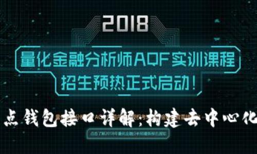 以太坊全节点钱包接口详解：构建去中心化应用的指南