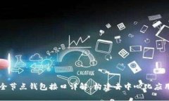 以太坊全节点钱包接口详