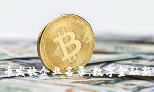 苏州数字货币发放企业名录：数字金融新时代的先锋