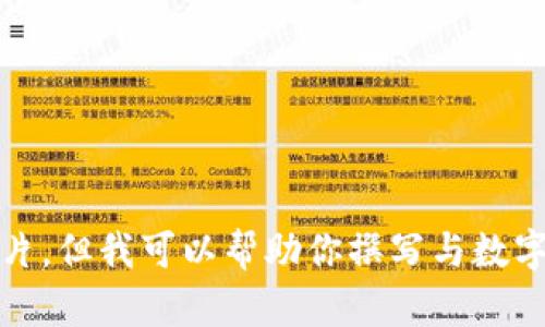 抱歉，无法提供或显示图片。但我可以帮助你撰写与数字货币相关的文章或内容。