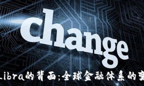   
数字货币Libra的背面：全球金融体系的变革与挑战