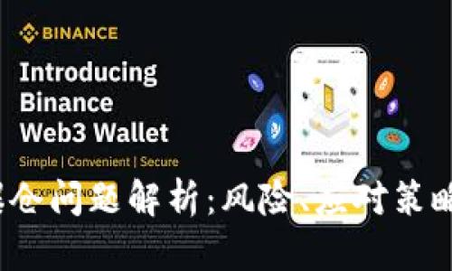  数字货币爆仓问题解析：风险、应对策略与投资建议