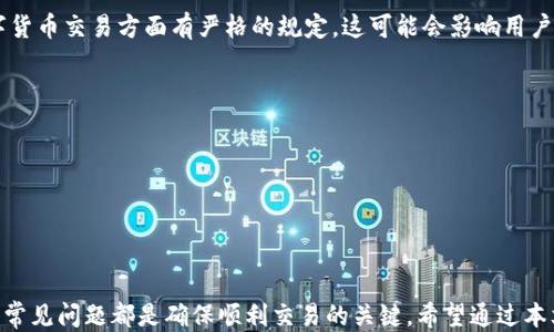 
提比特币最佳通道：IM钱包使用指南

IM钱包, 比特币, 加密货币, 数字资产/guanjianci

引言
随着数字货币的兴起，越来越多的人开始关注比特币及其交易方式。在众多钱包之中，IM钱包以其安全性和便利性受到广泛欢迎。本文将详细介绍如何通过IM钱包提比特币，以及相关的注意事项和最佳实践。

IM钱包简介
IM钱包是一款专注于安全和用户体验的数字资产管理工具。它支持多种加密货币，包括比特币，以用户友好的界面和高效的交易通道而著称。用户可以轻松实现比特币的存储、交易和管理。

如何通过IM钱包提比特币
提比特币的过程在IM钱包中相对简便。首先，用户需要确保他们的IM钱包已经完成注册并通过身份验证。接下来，用户可以按照以下步骤提取比特币：
ol
  li打开IM钱包应用，登录您的帐户。/li
  li进入“资产”选项，选择比特币。/li
  li点击“提币”或“提现”按钮。/li
  li输入您要提取的比特币数量和目标地址。/li
  li确认交易信息，输入交易密码，并提交请求。/li
/ol

提比特币过程中的注意事项
在提取比特币时，有几个关键点需要注意：
ul
  li确认目标地址的准确性：错误的地址将导致资金无法恢复。/li
  li了解手续费：提币过程会产生一定的交易手续费，确保您清楚这些费用。/li
  li安全性问题：确保您使用的是安全的网络和设备，避免在公共wifi环境中进行交易。/li
/ul

可能遇到的问题及解决方案
h4问题一：提币地址错误该怎么办？/h4
如果您不小心输入了错误的提币地址，您将无法找回您的比特币。为了防止这种情况发生，建议您在输入地址前进行以下检查：
ul
  li手动输入地址时，仔细核对每一个字符。/li
  li尽量使用复制粘贴的方式，将地址从可信来源中获取。/li
  li在提交提币请求之前，确保至少进行两次检查。/li
/ul
一旦提币请求提交，您可能无法撤回交易。因此，保持谨慎和耐心是非常必要的。

h4问题二：提币未到账如何处理？/h4
有时，提币处理可能需要一些时间，这可能给用户带来不安。如果您在规定的时间内未收到比特币，可以按照以下步骤进行处理：
ul
  li首先确认交易状态。您可以在IM钱包中的交易记录中查看提币的状态。/li
  li如果交易确实已经被确认，您可以使用区块链浏览器来检查交易的具体状态。/li
  li如果交易显示为已完成但比特币仍未到达您的目标地址，可以联系IM钱包的客户服务，提供相关交易信息以获得帮助。/li
/ul
在大多数情况下，交易会在网络拥堵期间稍微延迟，因此请保持耐心。

h4问题三：如何确保账号安全？/h4
保护帐户安全是使用IM钱包时非常重要的一点。以下是一些确保安全的措施：
ul
  li设置强密码：使用字母、数字和特殊字符的组合，至少8个字符以上。/li
  li启用双因素认证：这是增加额外安全层的有效方式。/li
  li定期更改密码：每隔一段时间更换账号密码，以减少被攻击的风险。/li
  li不与他人分享账号信息：无论如何，不要与任何人共享您的登录信息和私钥。/li
/ul
通过这些简单的步骤，您可以显著提升IM钱包账户的安全性。

h4问题四：IM钱包是否支持所有国家的用户？/h4
IM钱包在全球范围内推广，但不同国家的用户在使用时可能会面临不同的法律法规限制。不少国家在数字货币交易方面有严格的规定，这可能会影响用户获取和翻倍的方式。为了避免误解，您应该：
ul
  li查看IM钱包官网，了解支持的国家和地区。/li
  li咨询相关税务、法律顾问以确保合规。/li
  li关注IM钱包更新，了解他们是否计划进入新的国家或推出新的功能。/li
/ul
确保您了解不同国家的规定，可以帮助您在使用IM钱包时避免潜在的法律风险。

结论
IM钱包是一个方便安全的工具，使得用户能够轻松提取比特币。然而，了解提币过程、注意安全性以及解决常见问题都是确保顺利交易的关键。希望通过本文的介绍，您能更好地使用IM钱包进行比特币提取。如果您有任何疑问，欢迎随时咨询IM钱包的专业客服。