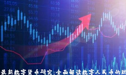 
kuaijie
    中国最新数字货币研究：全面解读数字人民币的现状与未来