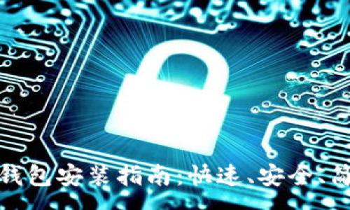 :
深圳数字货币钱包安装指南：快速、安全、简单的操作步骤