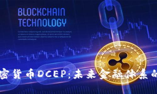 中国数字加密货币DCEP：未来金融体系的革命性变革