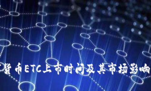 数字货币ETC上市时间及其市场影响详解