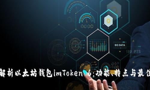 全面解析以太坊钱包imToken 6：功能、特点与最佳实践