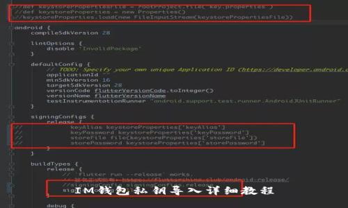 IM钱包私钥导入详细教程
