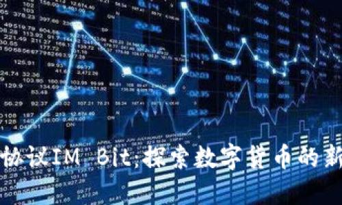 钱包协议IM Bit：探索数字货币的新路径