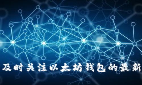 如何及时关注以太坊钱包的最新消息