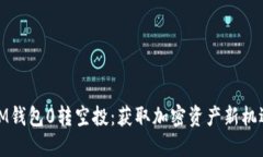 IM钱包0转空投：获取加密