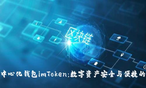 : 了解去中心化钱包imToken：数字资产安全与便捷的完美结合