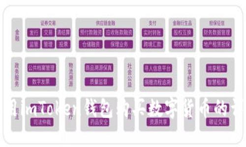 如何使用imToken钱包购买数字货币的详细指南