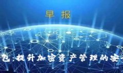 以太坊Dot钱包：提升加密