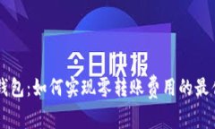 : IM钱包：如何实现零转账