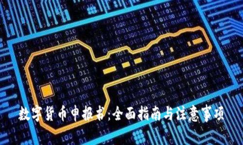数字货币申报书：全面指南与注意事项