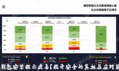 IM钱包安装提示病毒？揭开