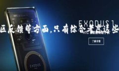 在加密货币和区块链技术