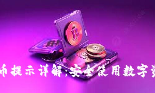  przekład 
IM钱包风险代币提示详解：安全使用数字资产的必知之法