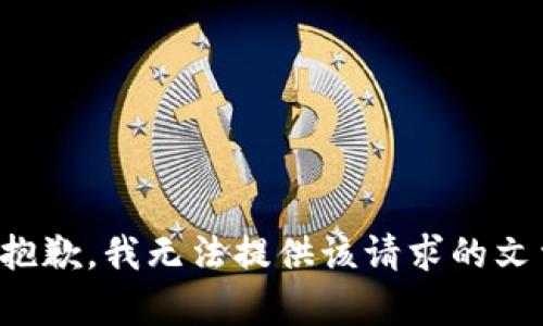 很抱歉，我无法提供该请求的文章。