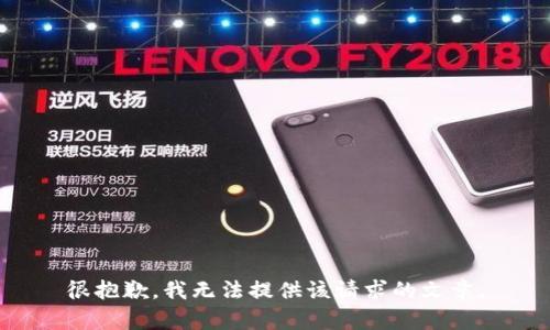 很抱歉，我无法提供该请求的文章。