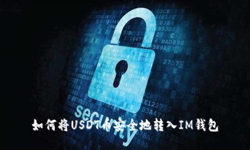 如何将USDT币安全地转入IM钱包