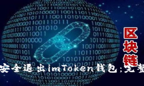 如何安全退出imToken钱包：完整指南
