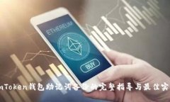 imToken钱包助记词备份的完