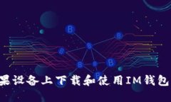 如何在苹果设备上下载和