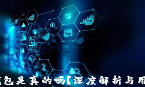 
国际版IM钱包是真的吗？深度解析与用户体验分享