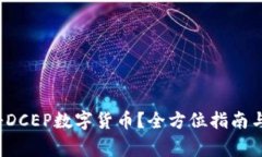  如何顺利注册DCEP数字货币