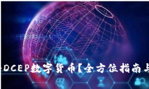  如何顺利注册DCEP数字货币？全方位指南与常见问题解答