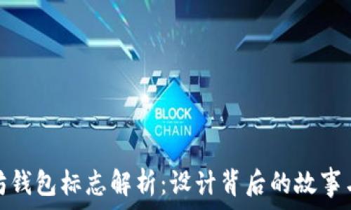   
以太坊钱包标志解析：设计背后的故事与意义