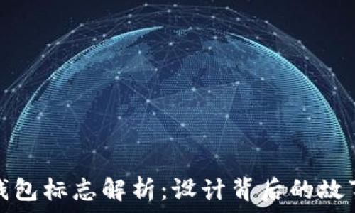   
以太坊钱包标志解析：设计背后的故事与意义