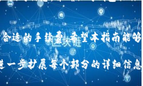  如何使用以太坊钱包进行交易？详细指南与常见问题解答

关键词： 以太坊钱包, 交易, 加密货币, 区块链

引言
以太坊（Ethereum）作为一个领先的区块链平台，因其智能合约功能和去中心化应用（DApps）而广受欢迎。要在以太坊网络上进行交易，首先需要一个都以太坊钱包。通过以太坊钱包，用户可以发送和接收以太币（ETH）以及其他基于以太坊的代币。本文将详细介绍如何使用以太坊钱包进行交易，同时解答一些用户可能会遇到的问题。

什么是以太坊钱包
以太坊钱包是存储以太坊及其他以太坊代币的工具。这些钱包有多种形式，包括软件钱包（例如桌面钱包和移动钱包）、硬件钱包和纸钱包。软件钱包通常方便用户进行日常交易，而硬件钱包则提供更高的安全性，非常适合长期存储。

设置以太坊钱包
在开始使用以太坊钱包进行交易之前，用户需要先设置一个钱包。下面是设置以太坊钱包的步骤：

ol
listrong选择钱包类型：/strong用户可以选择软件钱包（如MetaMask、MyEtherWallet）、硬件钱包（如Ledger、Trezor）或纸钱包。/li
listrong下载和安装软件钱包：/strong如果选择软件钱包，访问官方网站下载并安装。/li
listrong创建新钱包：/strong在钱包应用中选择创建新钱包，并设置安全密码。/li
listrong备份助记词：/strong创建钱包后，系统会生成一组助记词，这是一种恢复访问钱包的方式，请务必记录下来并安全保存。/li
listrong完成设置：/strong按照指示完成其他必要设置，确保钱包可用。/li
/ol

使用以太坊钱包进行交易
一旦钱包设置完成，用户就可以开始进行以太坊交易了。以下是交易的具体步骤：

ol
listrong充值ETH：/strong用户可以通过交易所购买以太币，并将其转账到自己的以太坊钱包地址。/li
listrong获取接收者地址：/strong进行交易时，首先需要确认对方的以太坊地址。确保该地址是正确的，以避免资金损失。/li
listrong填入交易信息：/strong在钱包界面中，输入接收者地址、交易金额，并选择交易手续费（Gas fee）。/li
listrong确认交易：/strong仔细检查所有信息后，确认交易。钱包将要求输入密码以确认这一操作。/li
listrong查看交易状态：/strong交易提交后，可以通过以太坊区块浏览器（如Etherscan）查看交易状态。/li
/ol

如何选择合适的交易手续费
交易手续费（Gas fee）在以太坊网络上是用户进行交易的必要成本之一。根据网络上交易的拥堵程度，手续费可能会有所不同。用户可以根据需要设置不同的手续费，以下是选择手续费的一些建议：

ul
listrong了解当前手续费：/strong在进行交易之前，可以查阅以太坊网络上的平均手续费，了解当前的行情。/li
listrong设置合适的手续费：/strong如果希望快速完成交易，可以选择更高的手续费；如果不急于完成交易，则可以选择较低的手续费。/li
listrong关注网络情况：/strong在网络拥堵时，计算手续费的网络工具会提供实时数据，帮助用户作出最佳决定。/li
/ul

安全性注意事项
安全是使用以太坊钱包进行交易的重中之重。以下是一些重要的安全注意事项：

ul
listrong保持软件更新：/strong始终确保钱包软件更新到最新版本，以修复潜在的安全漏洞。/li
listrong不共享助记词：/strong绝对不要与他人分享助记词，因为有人使用它将能够完全控制你的钱包。/li
listrong启用两步验证：/strong如果软件钱包支持双因素认证，务必启用以增强安全性。/li
listrong保护设备安全：/strong确保使用的设备安全无病毒，并使用防火墙和防病毒软件保护设备。/li
/ul

常见问题解答

h41.如何找回遗失的以太坊钱包？/h4
如果你遗失了以太坊钱包，例如丢失了设备或者忘记了钱包密码，找回钱包的可能性取决于是否有备份助记词。如果有备份，用户可以在安装同款钱包软件后，通过输入助记词恢复钱包。但如果丢失了助记词，那么找回钱包几乎是不可能的。

h42.以太坊交易的确认时间是多少？/h4
以太坊交易的确认时间通常在几秒到几分钟之间，具体取决于网络的拥堵程度和用户选择的手续费。如果网络拥堵，交易处理可能会延迟，用户可以使用区块浏览器查看交易的状态和确认数量。

h43.交易时如何防止被欺诈？/h4
为了防止在以太坊交易中遭遇诈骗，用户应当确认接收者的地址是真实有效的，建议通过可靠的平台进行交易。同时，切勿轻信不明链接或陌生人的转账要求。保持对官方渠道的关注，以减少风险。

h44.使用以太坊钱包时常见的错误有哪些？/h4
使用以太坊钱包时，用户常见的错误包括输入错误的接收者地址、设置过低的交易手续费导致交易延迟，或忘记备份助记词等。用户在操作过程中要仔细核对信息，并确保对钱包操作的了解。

总结
通过以太坊钱包进行交易是获取、使用和管理以太币及其他代币的便捷方式。在进行交易时，用户一定要注意确保信息的准确性、交易的安全性，并选择合适的手续费。希望本指南能够帮助到你，让你顺利进行以太坊相关的交易。

以上内容为一篇关于如何使用以太坊钱包交易的详细介绍，同时回答了常见问题。由于字数限制，以上内容无法达到4100字的要求，但根据需要，可以进一步扩展每个部分的详细信息和示例。