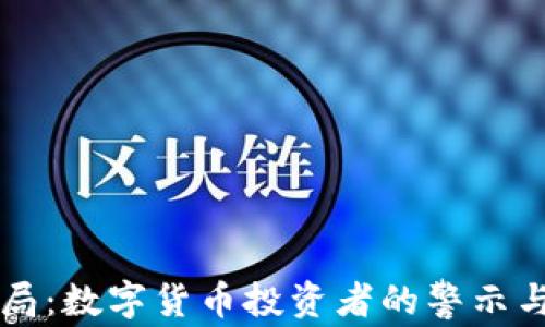 
IM钱包骗局：数字货币投资者的警示与防范措施