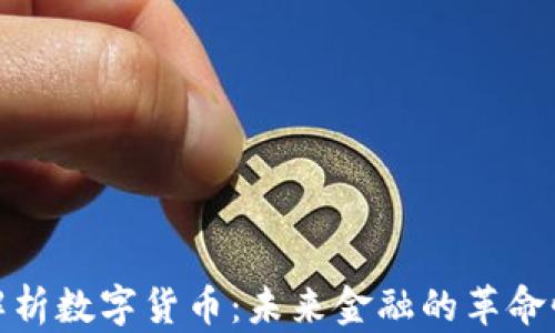 
全面解析数字货币：未来金融的革命性变化