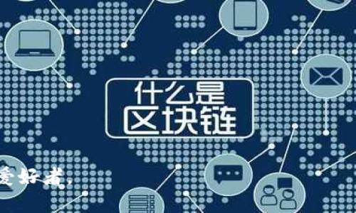 以太坊钱包DNS：全方位解析如何安全使用与管理
以太坊钱包, DNS, 安全管理, 数字货币/guanjianci

什么是以太坊钱包DNS
以太坊钱包DNS是一种为以太坊钱包服务的域名系统（DNS）。它的主要功能是将以太坊钱包的复杂地址转换为人们更易记忆的域名，同时减少因手动输入地址可能导致的错误。以太坊网络因其开放性和智能合约功能而广受欢迎，但同时其地址的复杂性也给用户带来了不少困扰。借助DNS，可以让用户更加便捷地访问和管理他们的以太坊资产。

以太坊钱包的安全性
以太坊钱包的安全性是用户在选择与使用数字货币时最为关注的一个方面。不同于传统银行账户，以太坊钱包的安全完全依赖于用户自身的管理。用户在使用以太坊钱包时，应该注意以下几点安全措施：
ul
li备份助记词和私钥：在创建钱包后，用户会获得助记词和私钥，这些是钱包中资产的唯一访问权限。务必妥善保管，切勿与他人分享。/li
li启用双重验证：许多以太坊钱包提供双重验证功能，用户可以启用此选项来提高钱包的安全性。/li
li定期更新软件：保持钱包软件的最新版本可以防止安全漏洞的利用。/li
li使用硬件钱包进行存储：如果用户管理较大规模的以太坊资产，可以考虑使用硬件钱包，提供更高的安全性。/li
/ul

如何选择一个合适的以太坊钱包
由于以太坊钱包的种类繁多，用户在选择时应注意以下几个方面：
ul
li安全性：选择信誉良好、经过市场验证的钱包，确保其具备良好的安全措施。/li
li用户体验：寻找一个界面友好、操作简单的钱包，方便快速进行交易。/li
li支持的功能：不同的钱包支持的功能各异，选择时应考虑是否支持智能合约、去中心化应用（DApps）等需求。/li
li社区与开发支持：一个活跃的社区及持续的开发支持可以确保钱包的长期维护与功能更新。/li
/ul

利用DNS提升钱包使用体验
利用以太坊钱包DNS，用户在进行交易时无需记忆复杂的地址，只需输入域名即可。这种方式能够有效地提升用户的使用体验，减少出错的几率。同时，DNS还能帮助用户更快速地进行收款与转账，特别是在进行小额交易时，一些用户可能会因为地址记错而造成资产损失。

以太坊钱包的未来发展趋势
随着以太坊生态圈的不断扩展，钱包的功能与服务也在不断升级。未来以太坊钱包有可能纳入更多的功能，包括但不限于：
ul
li跨链支持：未来钱包有可能支持不同区块链资产的管理，让用户一次性管理多种数字资产。/li
li集成更多DeFi功能：通过集成去中心化金融（DeFi）功能，用户将可以在钱包中进行借贷、交易等操作，提升资产的多样性。/li
li更强的隐私保护：随着对隐私问题的重视，未来的钱包可能会引入更强的加密技术，增加用户资产的安全性与隐私性。/li
/ul

可能出现的相关问题
ul
li如何找回丢失的以太坊钱包？/li
li以太坊钱包的私钥与助记词有何不同？/li
li如何判断一个以太坊钱包是否安全？/li
li以太坊钱包是否会被黑客攻击？怎样防范？/li
/ul

如何找回丢失的以太坊钱包？
若用户在使用以太坊钱包时不慎丢失了钱包访问权限，如错误删除了钱包应用、丢失了设备等情况，找回钱包的关键在于助记词和私钥。
首先，用户需要确认自己是否对助记词进行了备份。助记词是由钱包生成的一个序列，通常是由12-24个随机单词组成。如果用户记住了这个序列，则可以使用钱包软件重新生成钱包，恢复资产。
其次，如果用户有备份的私钥，也可以使用私钥导入钱包。用户只需在新安装的钱包应用中找到“导入”功能，输入私钥，即可恢复密码并访问资金。
如果以上方法都无法找回钱包，用户则可能面临资产永久丢失的风险。因此，建议用户在创建钱包时，要第一时间妥善保存助记词和私钥，以预防意外情况的发生。

以太坊钱包的私钥与助记词有何不同？
以太坊钱包的私钥和助记词都是用来保护用户资产的重要信息，但它们的作用和性质有很大的不同。
私钥是用户用来访问和管理其以太坊资产的唯一凭证，可以理解为一把“钥匙”，只有拥有私钥，用户才能对钱包内的以太坊进行转账或交易。私钥是一串长字符，任何拥有私钥的人都可以访问和控制钱包内的资金，所以私钥必须妥善保管，切勿与他人分享。
助记词则是钱包自动生成的一组易于记忆的单词序列，通常由12个或24个单词组成。它的主要功能是帮助用户快速的恢复和导入钱包。在用户丢失钱包或换设备的情况下，通过助记词可以重新生成私钥，从而恢复钱包内的资产。因此助记词可以被视作“钥匙的备份”。
在安全性上，两者都极为重要，用户应认真对待，确保不被泄露。此外，助记词的安全讯息如果受到攻击或泄露，任何得知助记词的人都可以生成相应的钱包私钥，从而获得控制资产的权限。

如何判断一个以太坊钱包是否安全？
选择安全的以太坊钱包是用户保护自己资产的第一步。以下是一些判断钱包是否安全的标准：
ul
li开发团队的信誉：用户应选择知名度高、开发团队信誉良好的钱包。例如，经过市场验证并拥有活跃用户社区的钱包往往更可靠。/li
li开源代码：开源钱包的代码可以供用户审查，透明性高且备受信任。如果钱包是闭源的，用户至关难以发现潜在的安全隐患。/li
li用户反馈：在下载和安装钱包前，查看其他用户对其的评价。积极的用户反馈和良好的口碑通常表示钱包的安全性更高。/li
li服务支持：具备良好客服支持的钱包可以帮助用户在遇到问题时及时寻求帮助，避免安全隐患。/li
/ul
实际上，没有任何一个钱包是绝对安全的，用户需要结合多个方面来做出判断。同时，用户的自身安全防护意识也是保证钱包安全的重要一环。

以太坊钱包是否会被黑客攻击？怎样防范？
以太坊钱包的确存在被黑客攻击的风险，随着数字货币的流行，针对钱包的攻击事件层出不穷。然而，用户可以通过以下方式来降低被攻击的风险：
ul
li使用强密码：为钱包设置一个强密码，结合字母、数字及特殊字符，从而增加安全性。/li
li不轻信钓鱼网站：判断一个网站是否安全非常重要，用户应查看网址是否带有“HTTPS”开头，避免随便点击可疑链接，甚至不随便输入助记词和私钥。/li
li定期更新软件：保持钱包应用及其操作系统的更新，确保安全漏洞得到及时修补。/li
li使用硬件钱包：如果用户持有较高的数字资产，可以考虑使用硬件钱包来保持私钥的完整性。/li
/ul
总之，用户需保持警惕，定期学习安全方面的知识，以防范潜在的风险。

当然，这只是对以太坊钱包与DNS结合的基本解析，后续还可以根据最新的安全工具与技术，进行扩展和深化探讨。希望本篇内容能帮助到广大的加密货币爱好者。